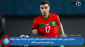 ياسين كبيبي يثمن انضمام عبدالحميد معالي لنادي الزمالك ويؤكد قوته في الموسم الجديد 2025